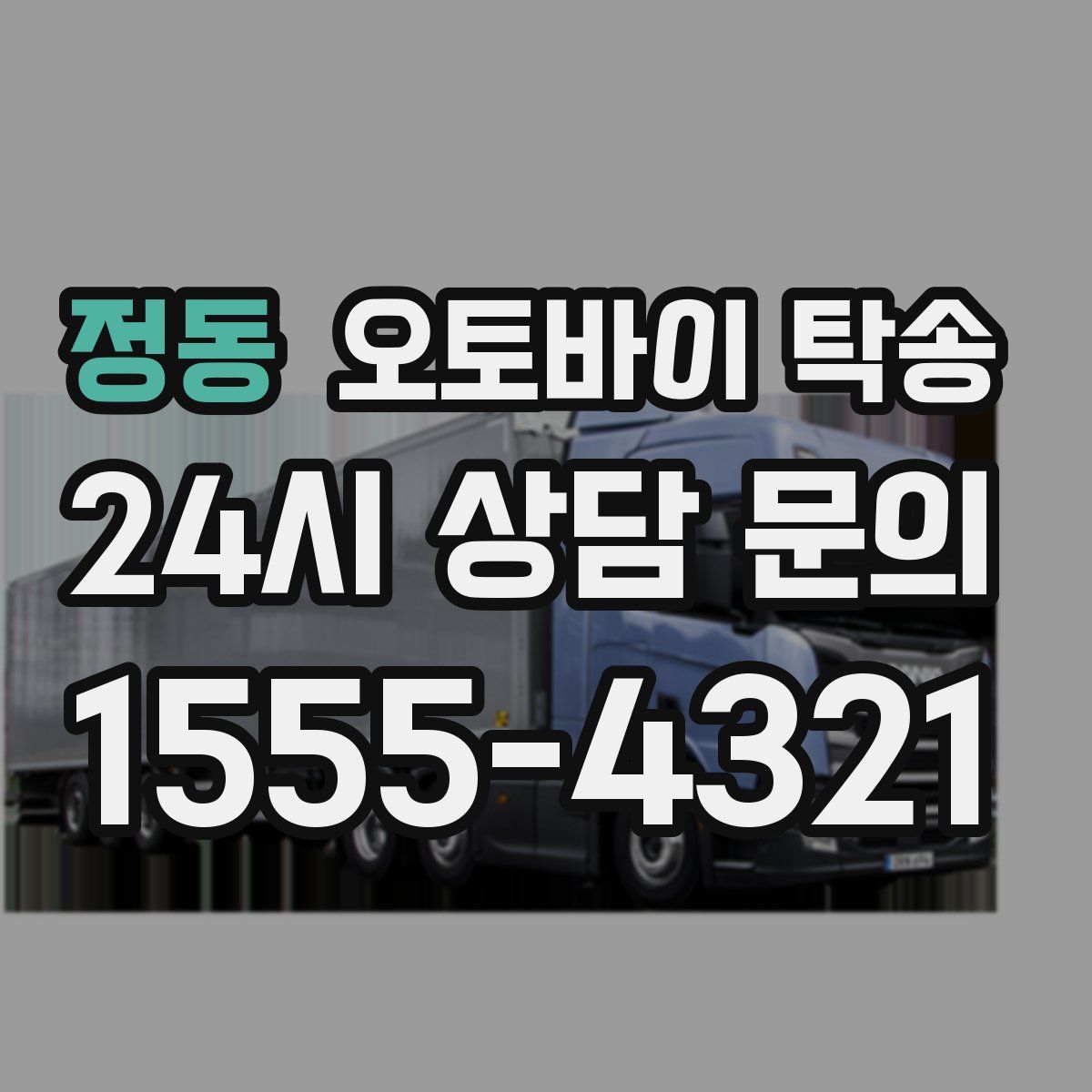 정동 오토바이 탁송