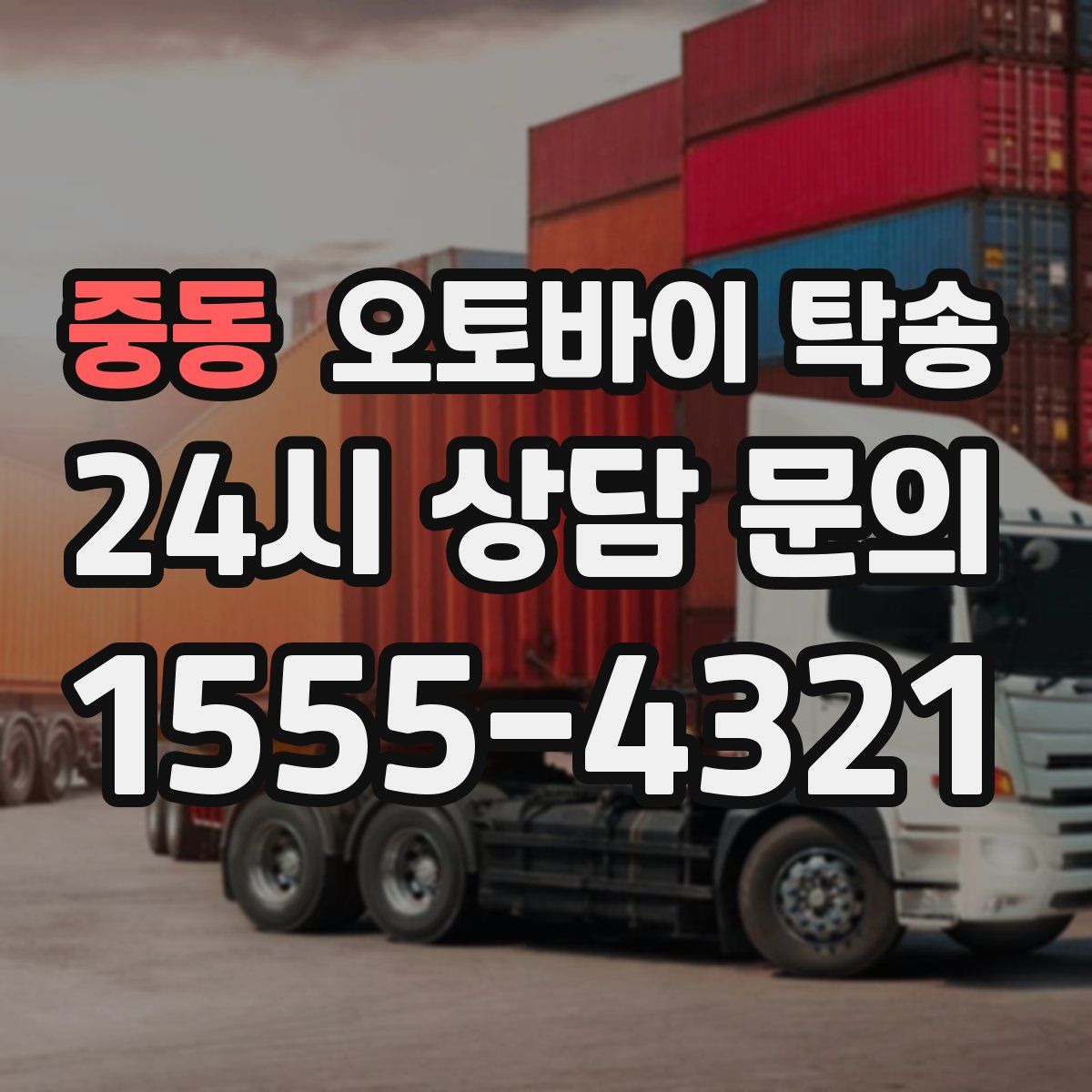 중동 오토바이 탁송