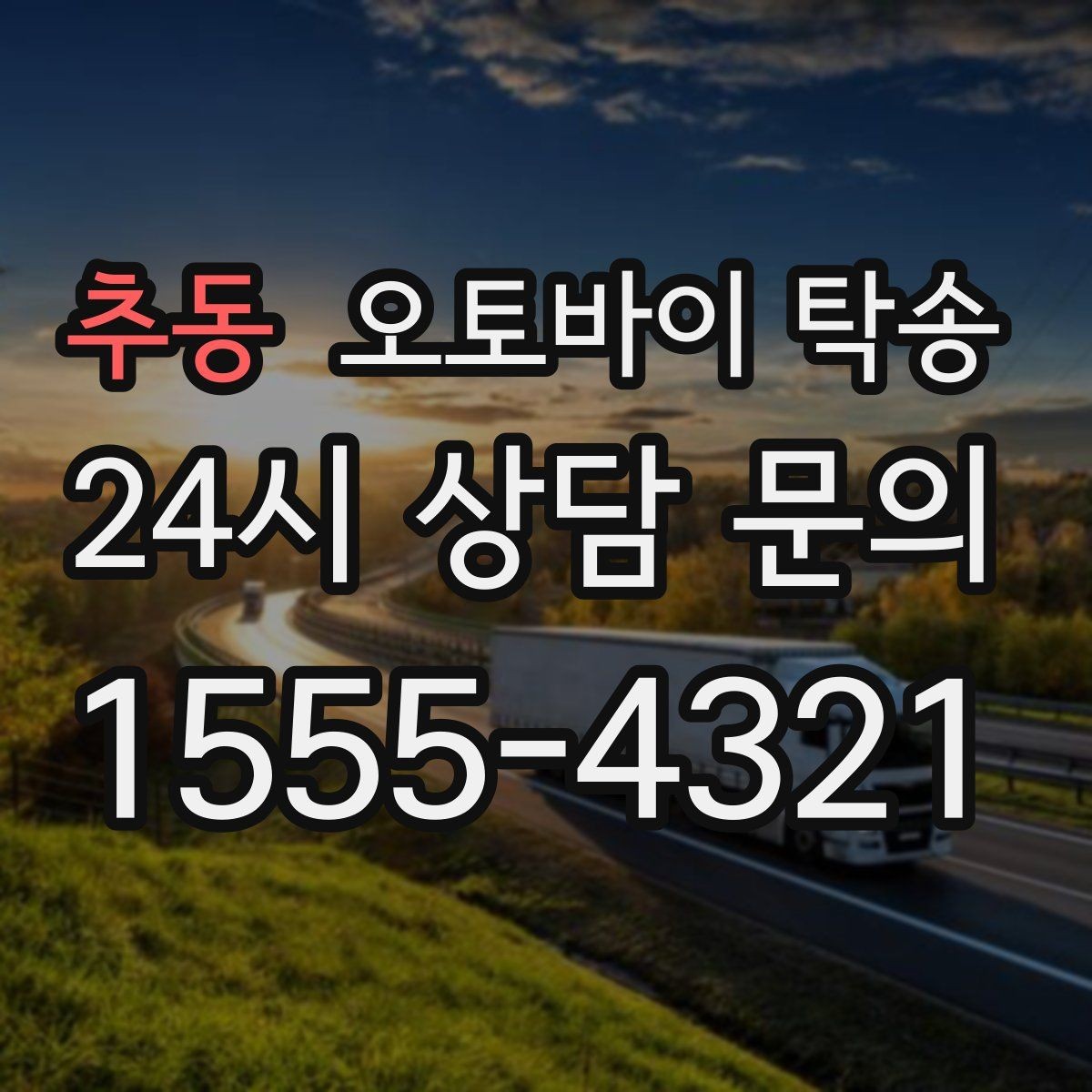 추동 오토바이 탁송 레버 미러 돌출 부품 보호 팁