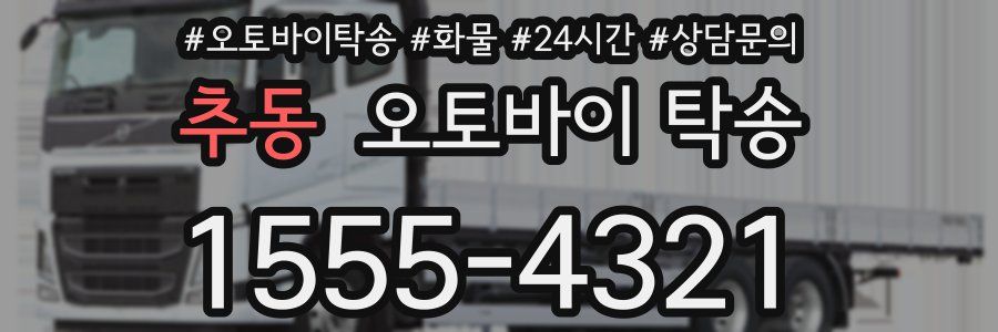 추동 오토바이 탁송