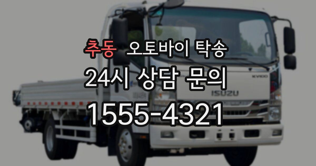 추동 오토바이 탁송