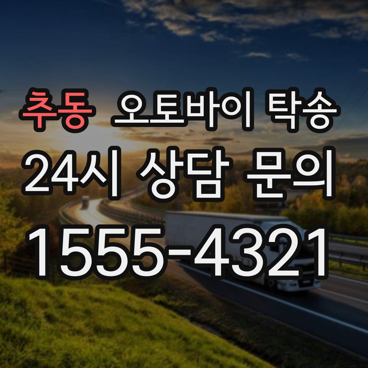 추동 오토바이 탁송