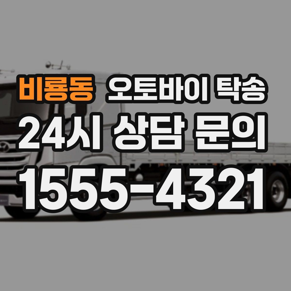 비룡동 오토바이 탁송 서킷 행사 출전 전 오토바이 선이동