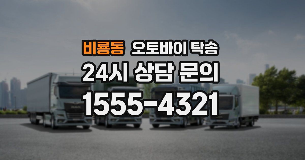 비룡동 오토바이 탁송