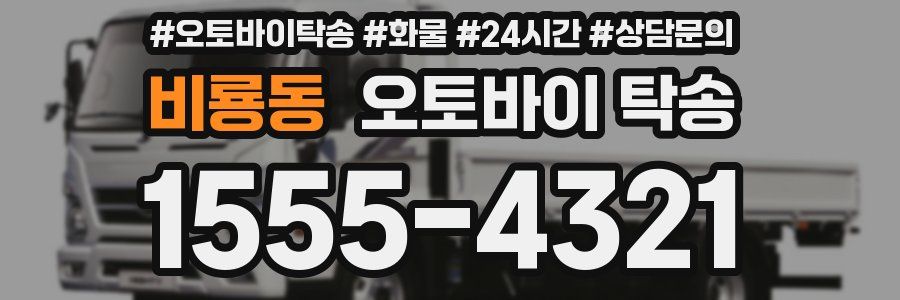 비룡동 오토바이 탁송