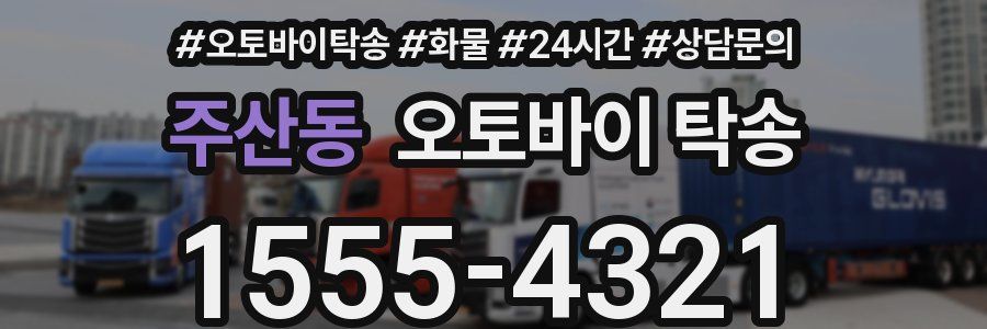 주산동 오토바이 탁송
