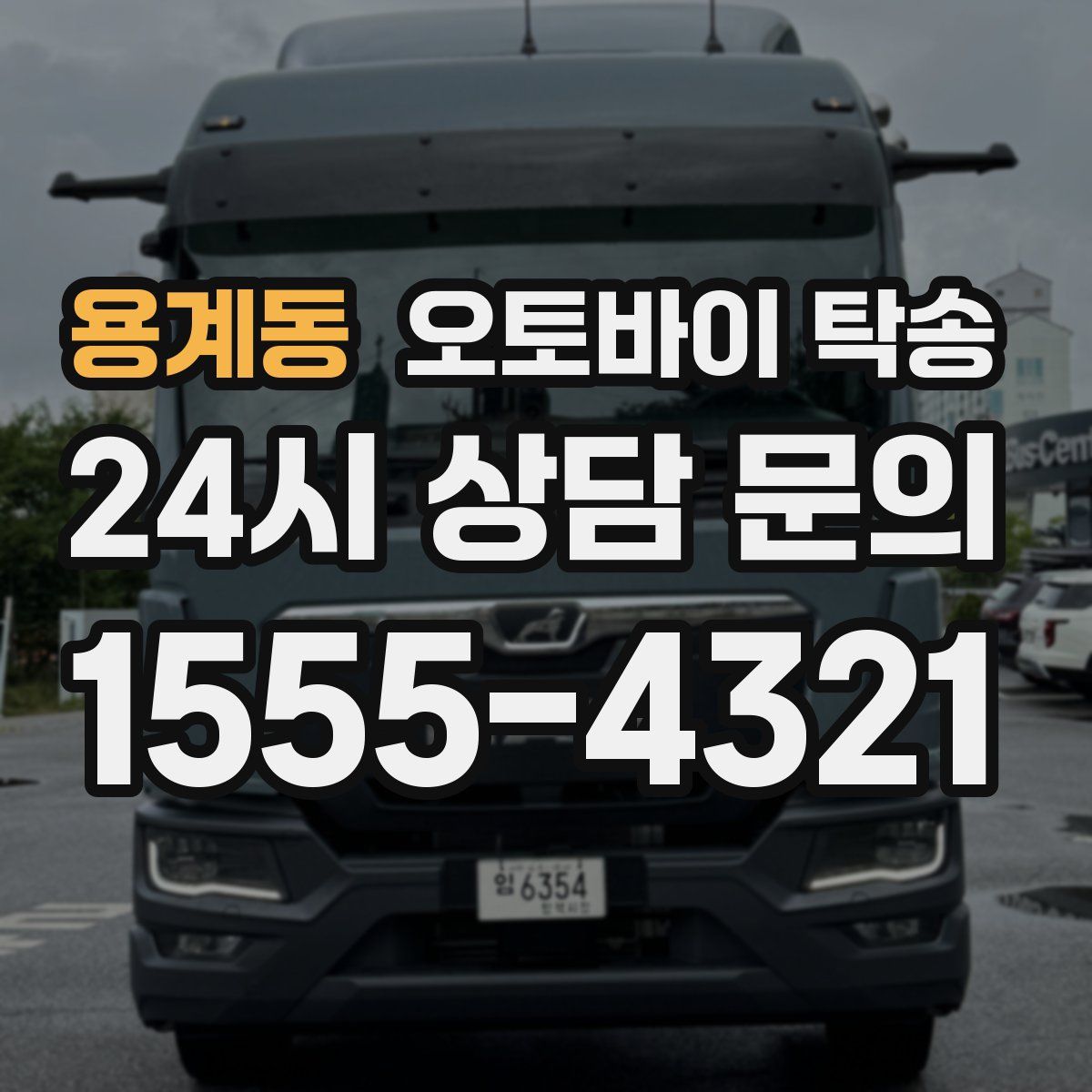 용계동 오토바이 탁송