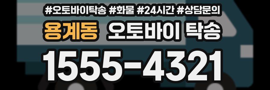 용계동 오토바이 탁송