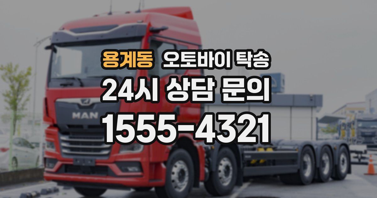 용계동 오토바이 탁송