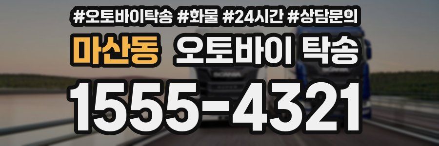 마산동 오토바이 탁송