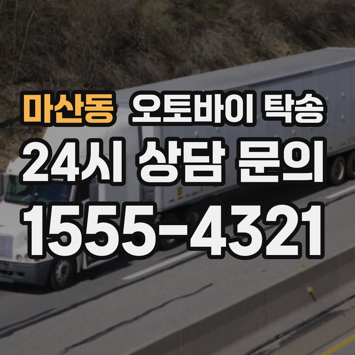 마산동 오토바이 탁송