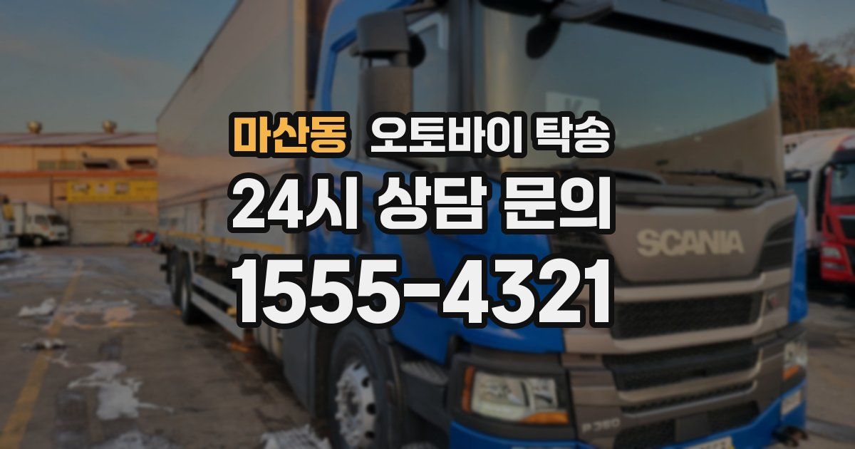 마산동 오토바이 탁송