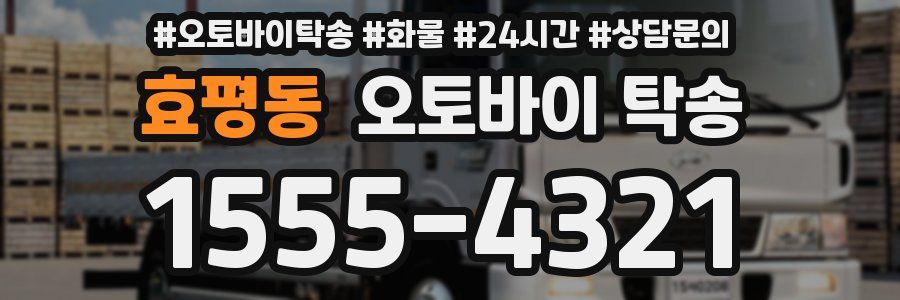 효평동 오토바이 탁송