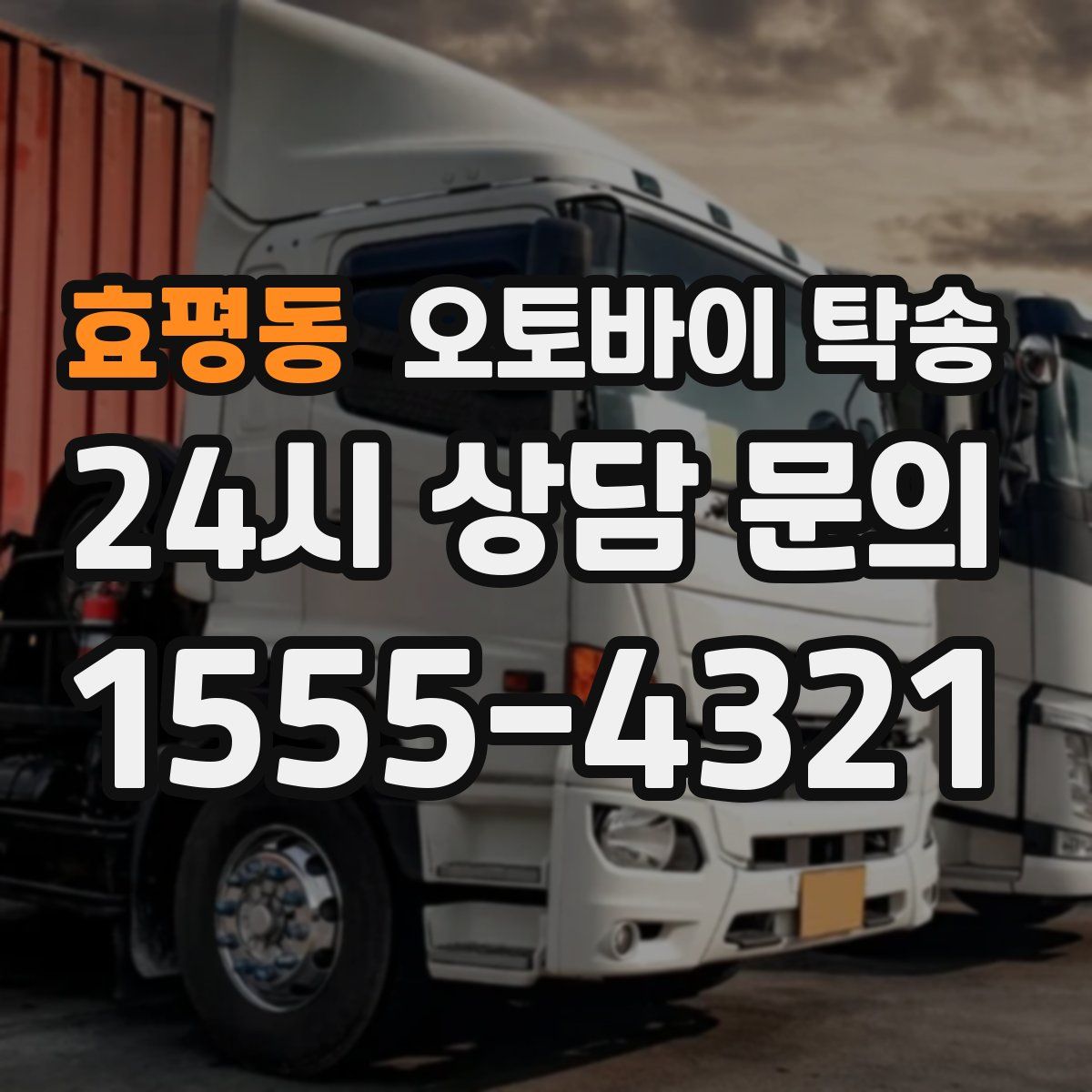 효평동 오토바이 탁송