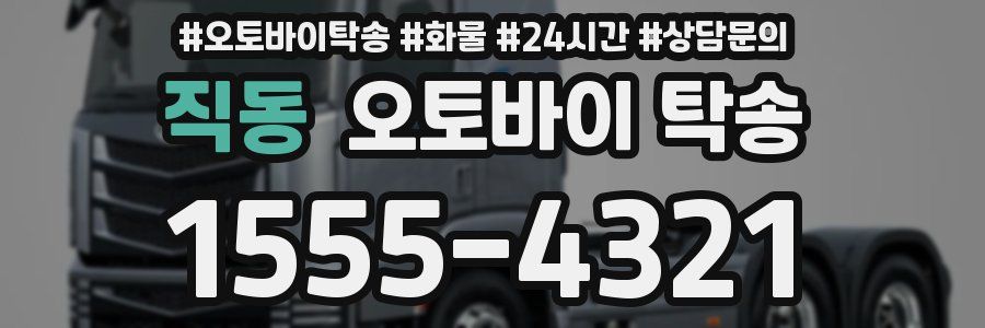 직동 오토바이 탁송