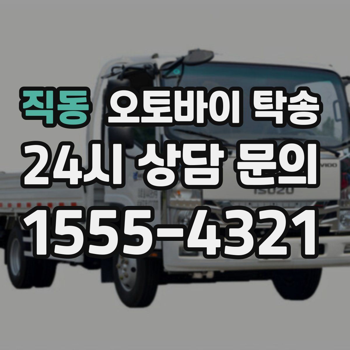 직동 오토바이 탁송