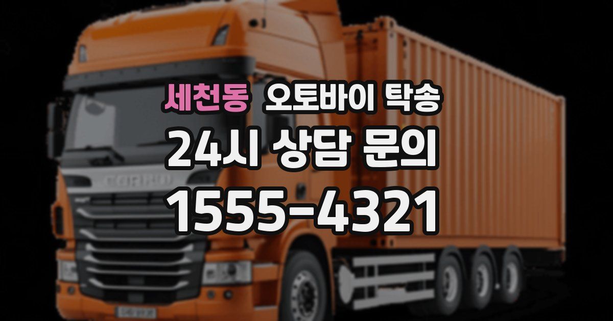 세천동 오토바이 탁송