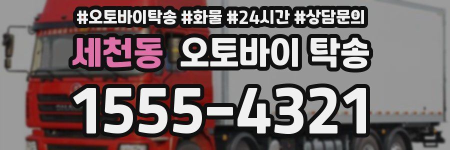 세천동 오토바이 탁송