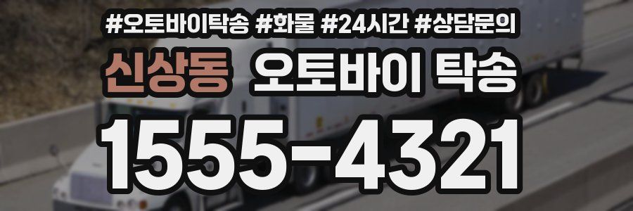 신상동 오토바이 탁송