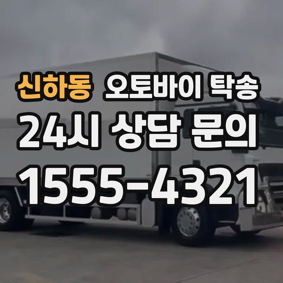신하동 오토바이 탁송 집 앞이 협소할 때 인계 포인트 잡기