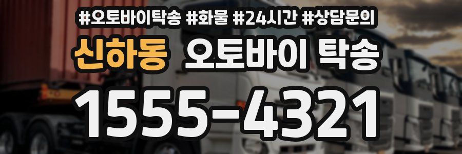 신하동 오토바이 탁송