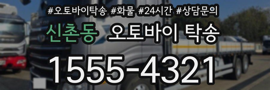 신촌동 오토바이 탁송