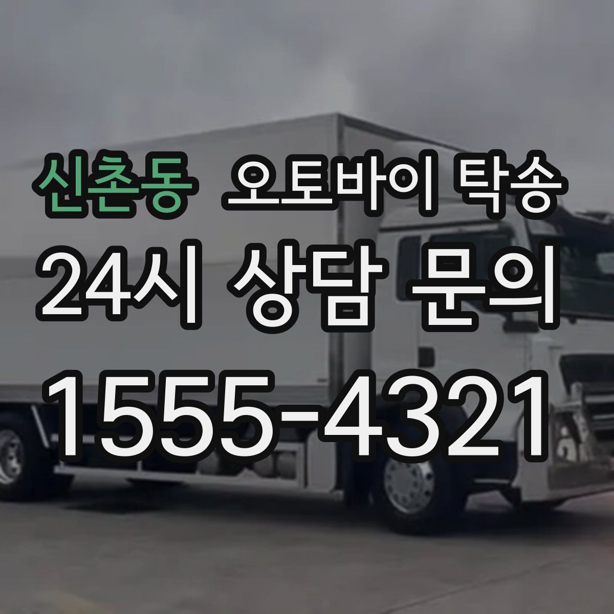 신촌동 오토바이 탁송