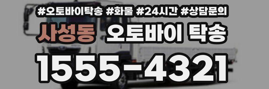 사성동 오토바이 탁송
