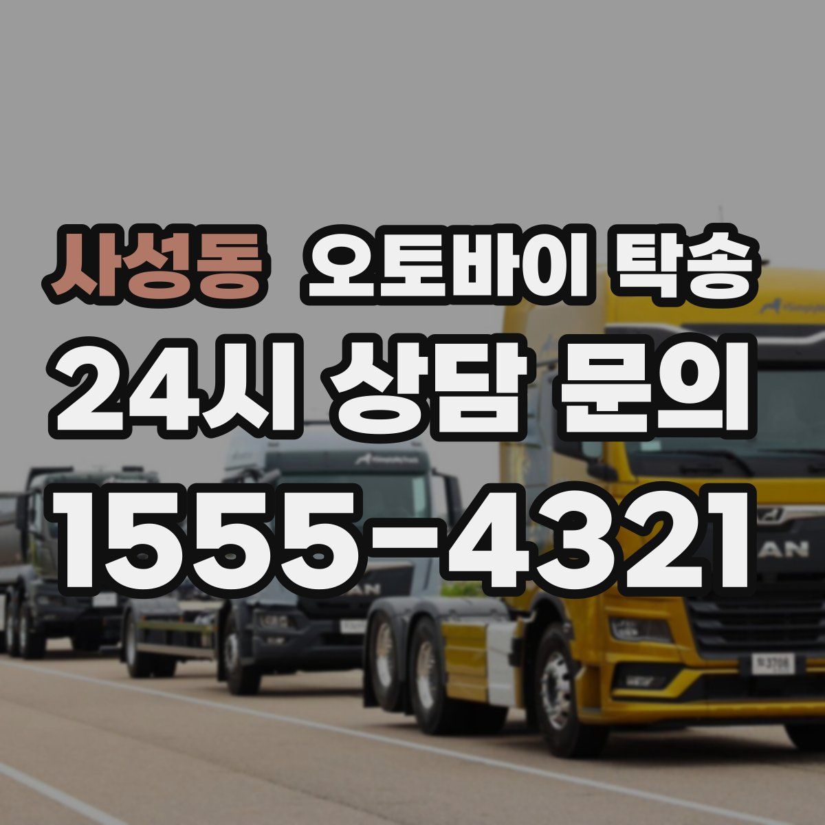 사성동 오토바이 탁송