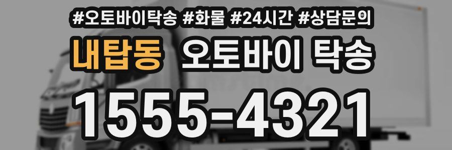 내탑동 오토바이 탁송