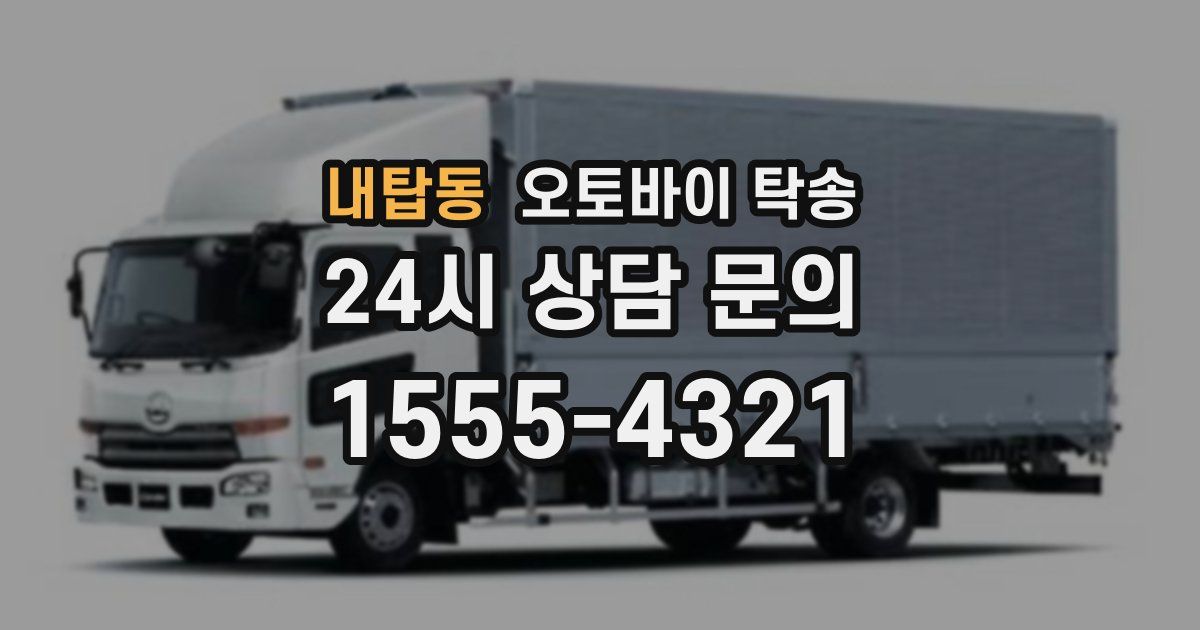 내탑동 오토바이 탁송