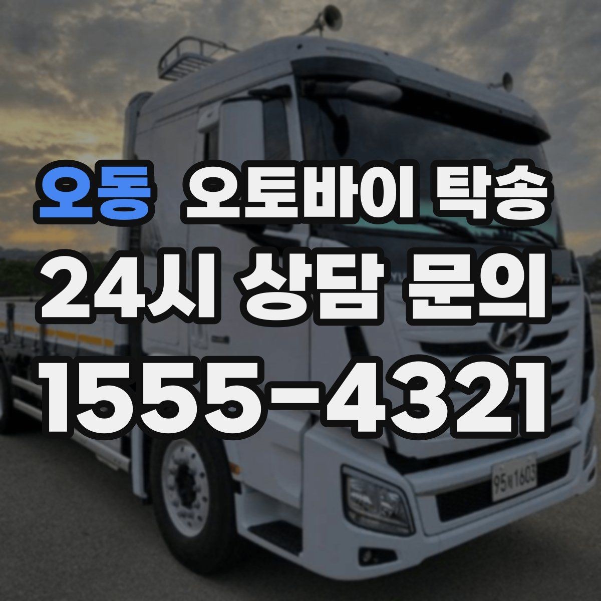 오동 오토바이 탁송 정비소 여러 곳 순차 방문 동선