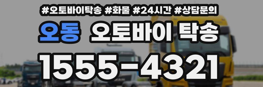 오동 오토바이 탁송