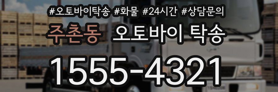 주촌동 오토바이 탁송