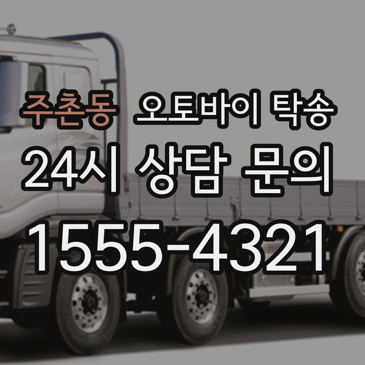 주촌동 오토바이 탁송