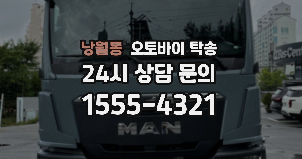 낭월동 오토바이 탁송