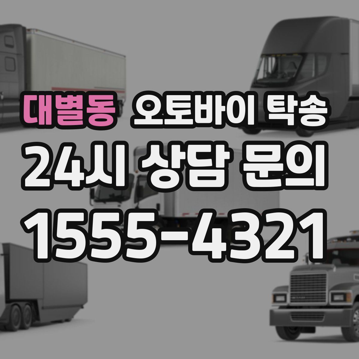 대별동 오토바이 탁송