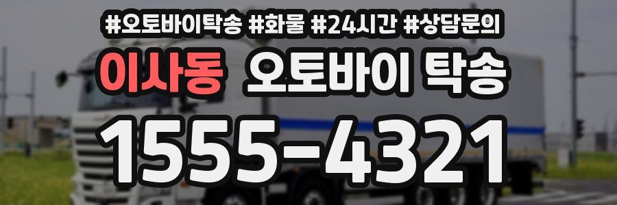 이사동 오토바이 탁송