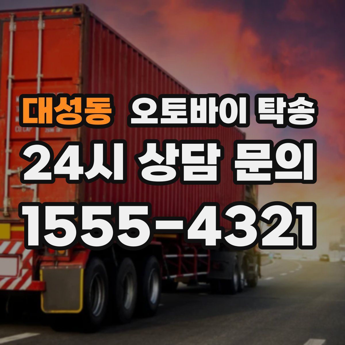 대성동 오토바이 탁송