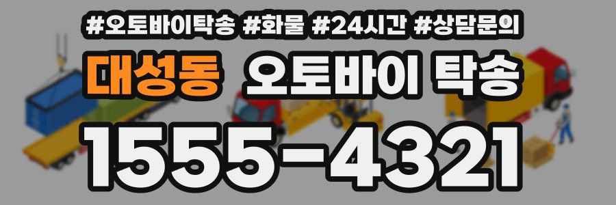 대성동 오토바이 탁송