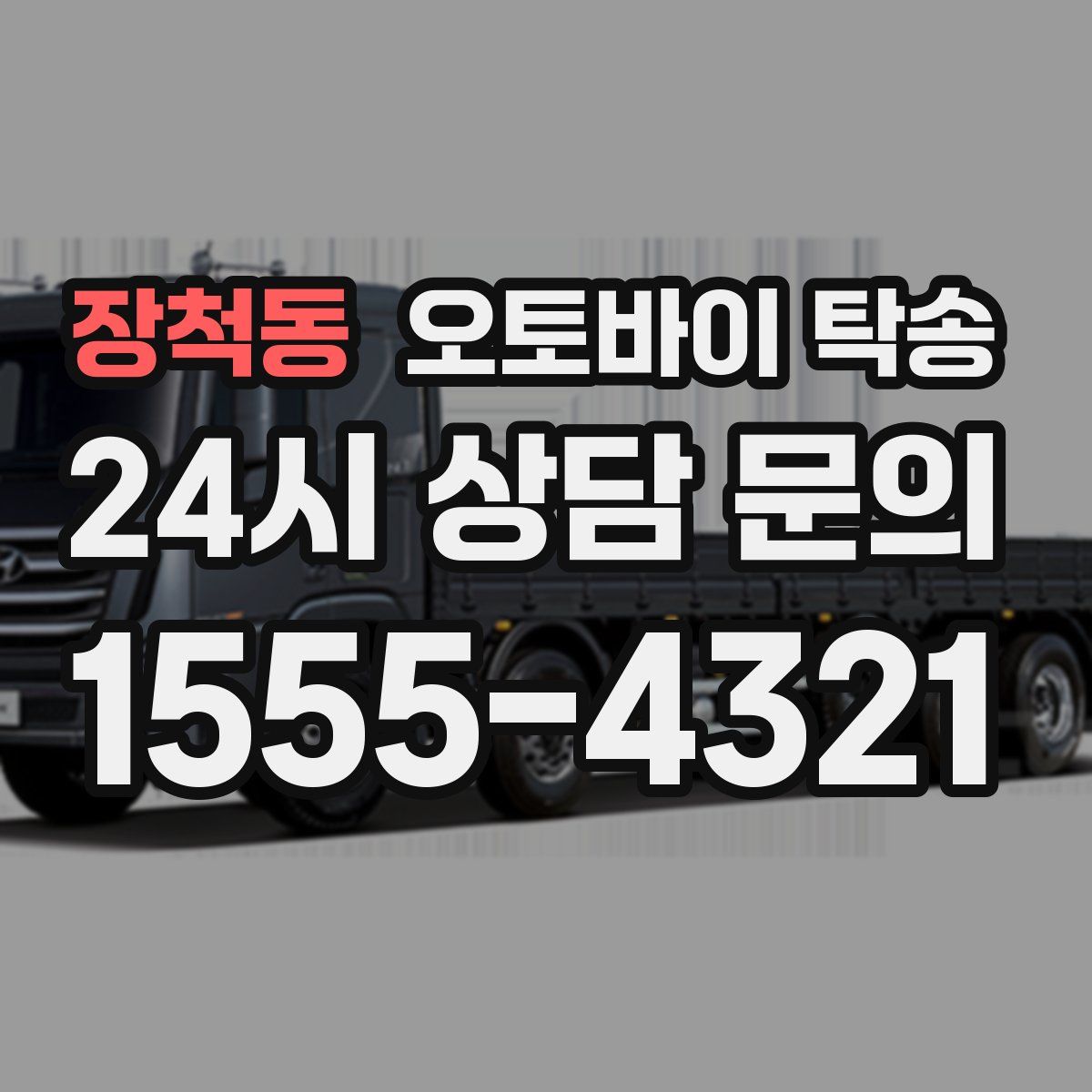 장척동 오토바이 탁송