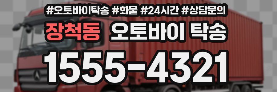 장척동 오토바이 탁송