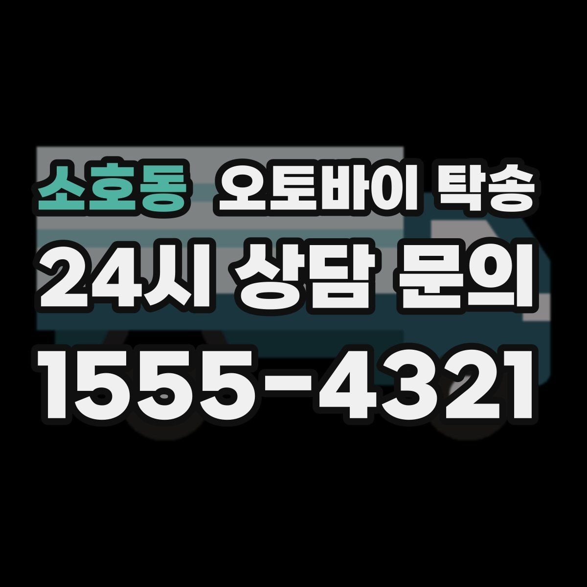 소호동 오토바이 탁송 행사 철수 시간 촉박할 때 해결