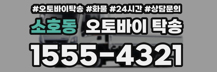 소호동 오토바이 탁송