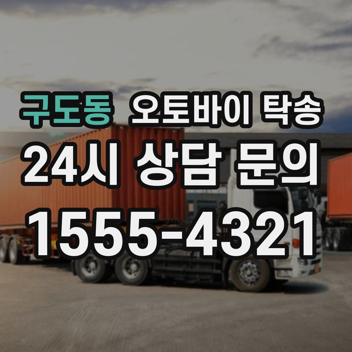 구도동 오토바이 탁송