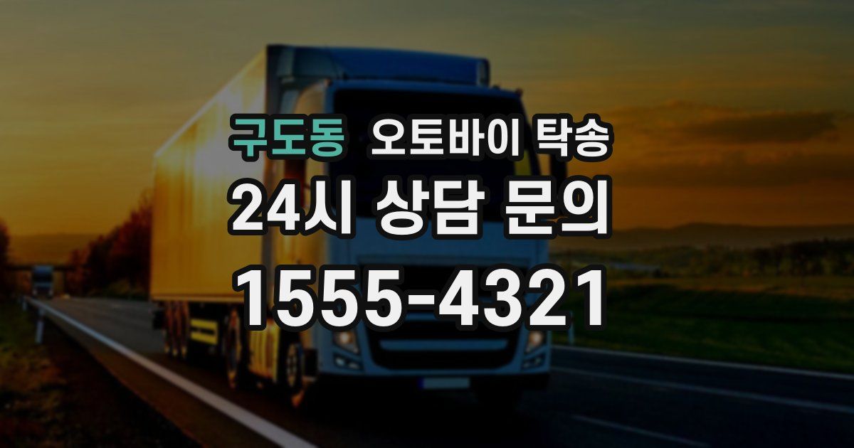 구도동 오토바이 탁송