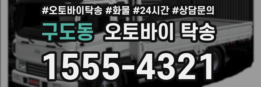 구도동 오토바이 탁송