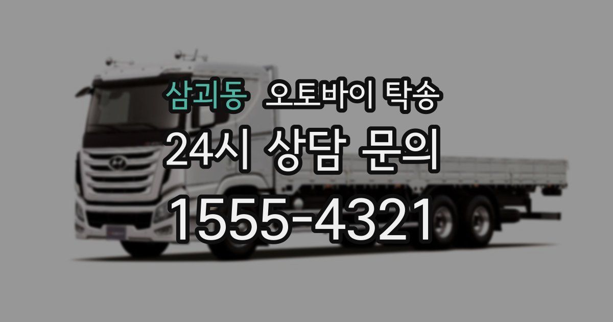 삼괴동 오토바이 탁송