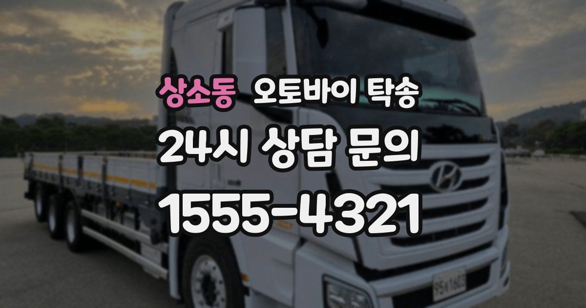 상소동 오토바이 탁송