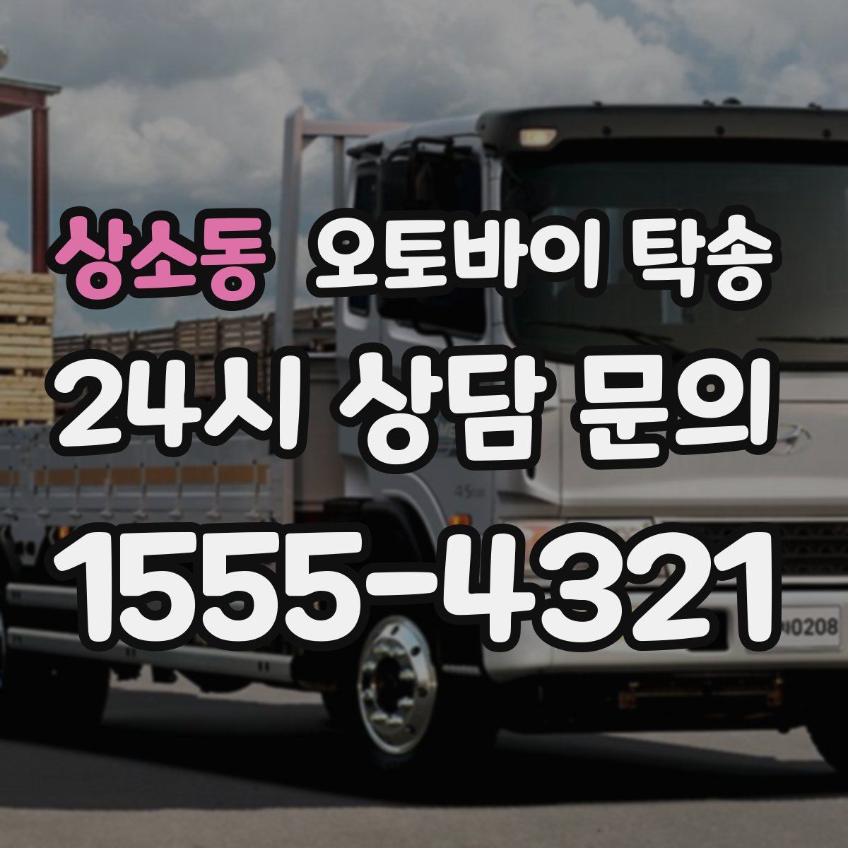 상소동 오토바이 탁송